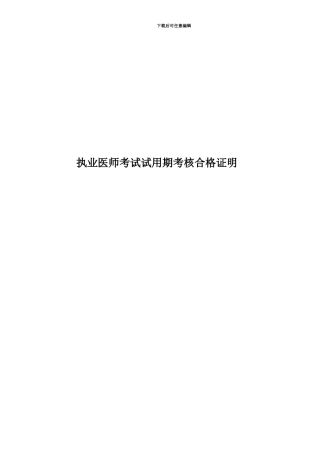 执业医师考试试用期考核合格证明