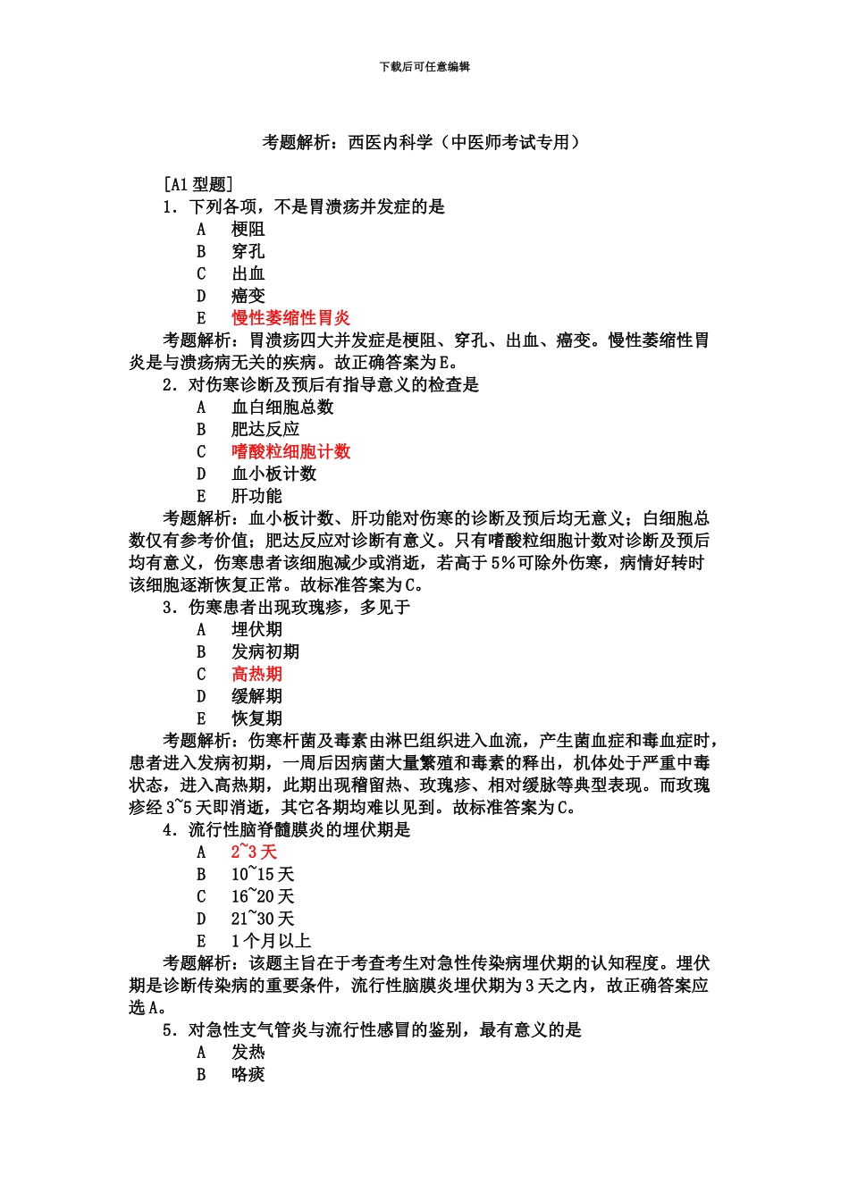执业医师考试胜算宝典之西医内科学中医师考试专用_第2页