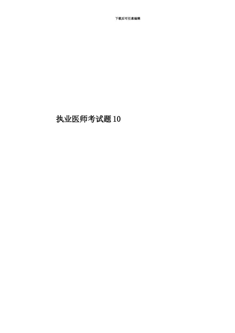 执业医师考试题10_第1页