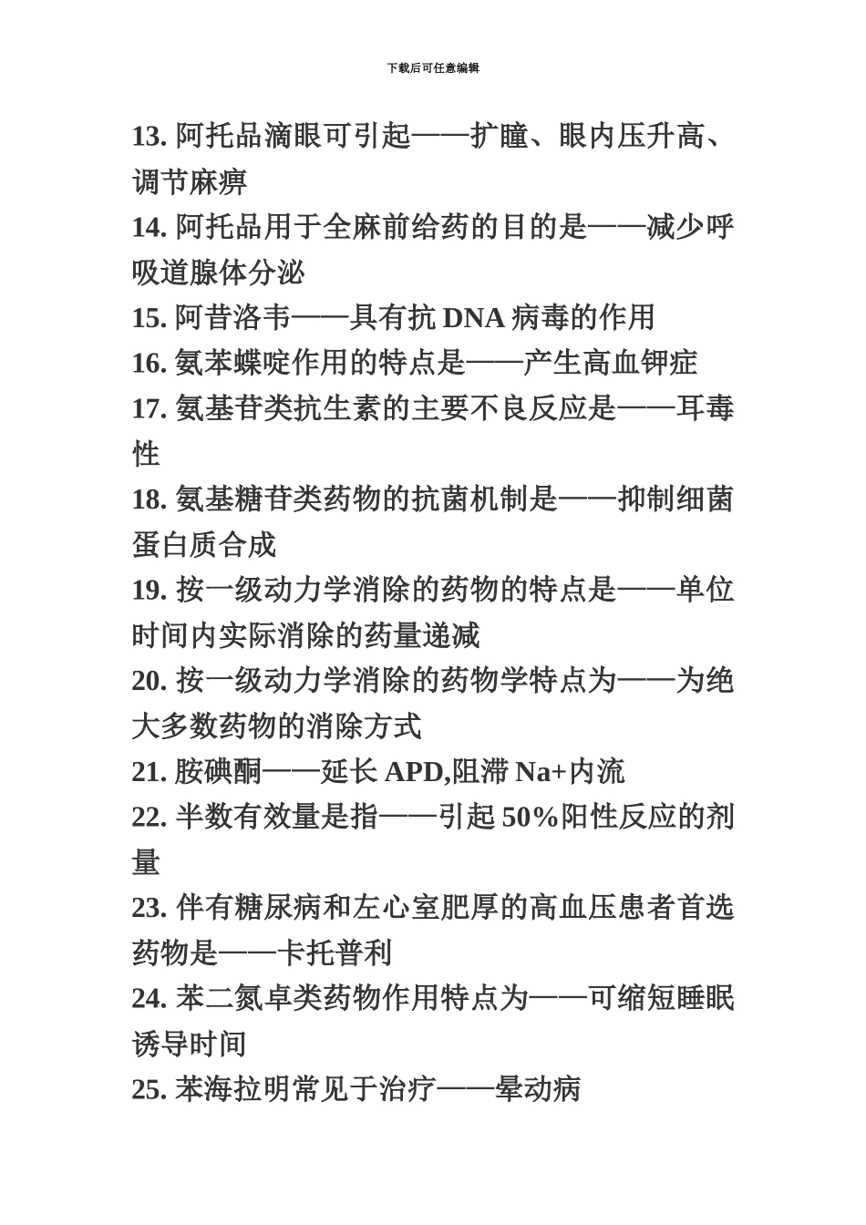 执业医师药理学238个知识点_第3页