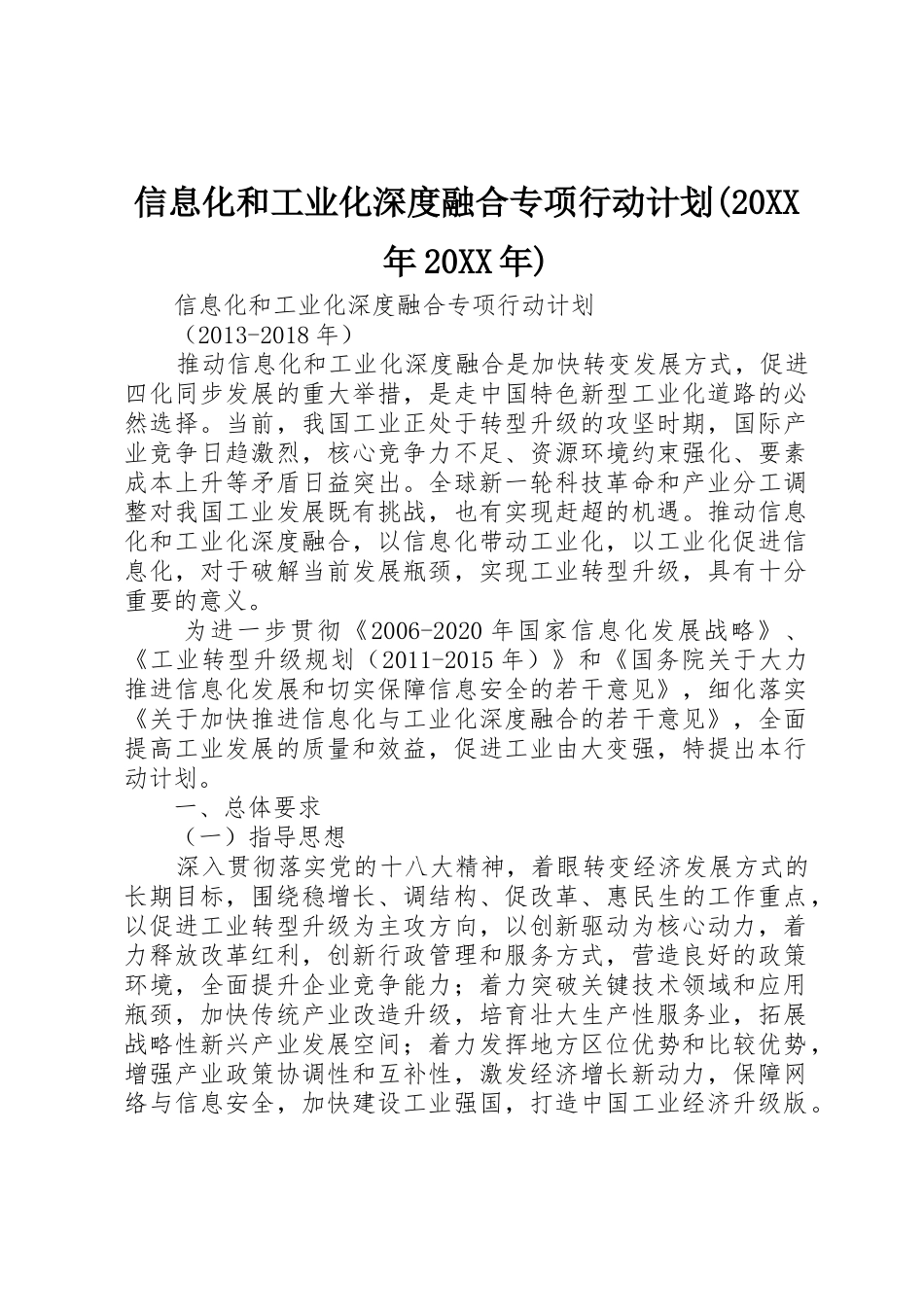 信息化和工业化深度融合专项行动计划(20XX年20XX年)_1_第1页