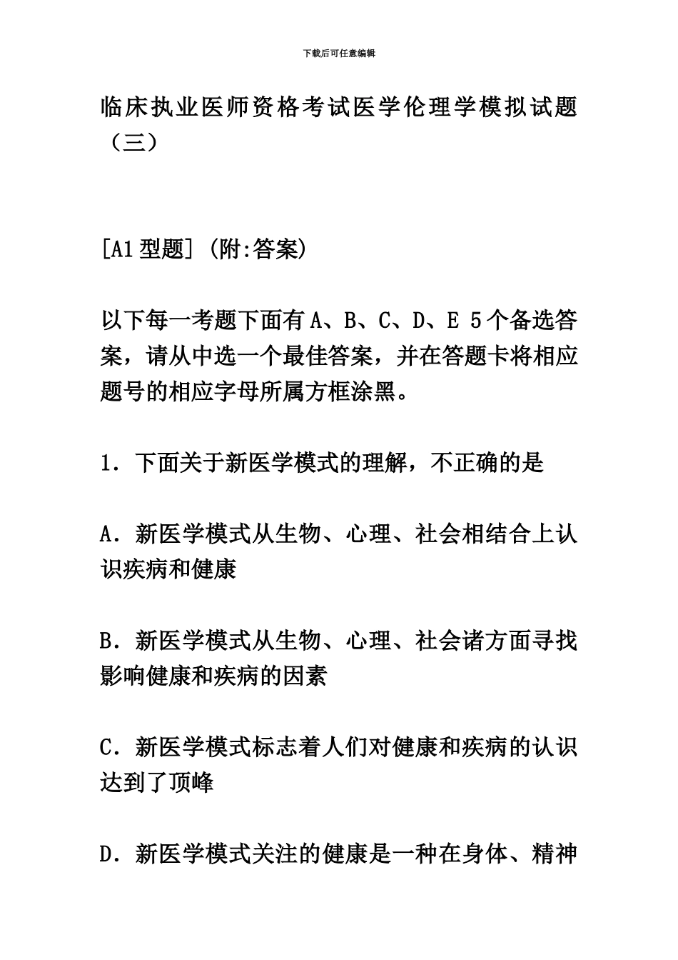 执业医师资格考试医学伦理学试题_第2页