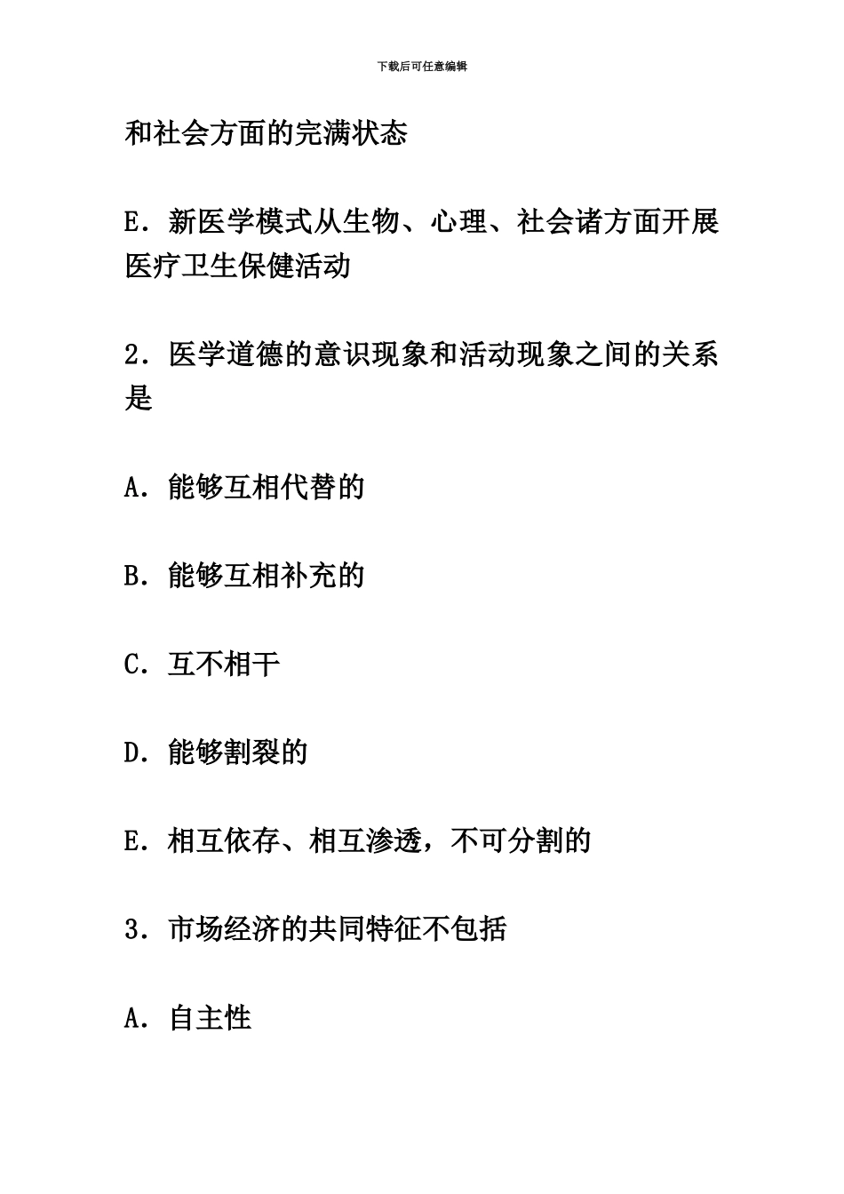 执业医师资格考试医学伦理学试题_第3页