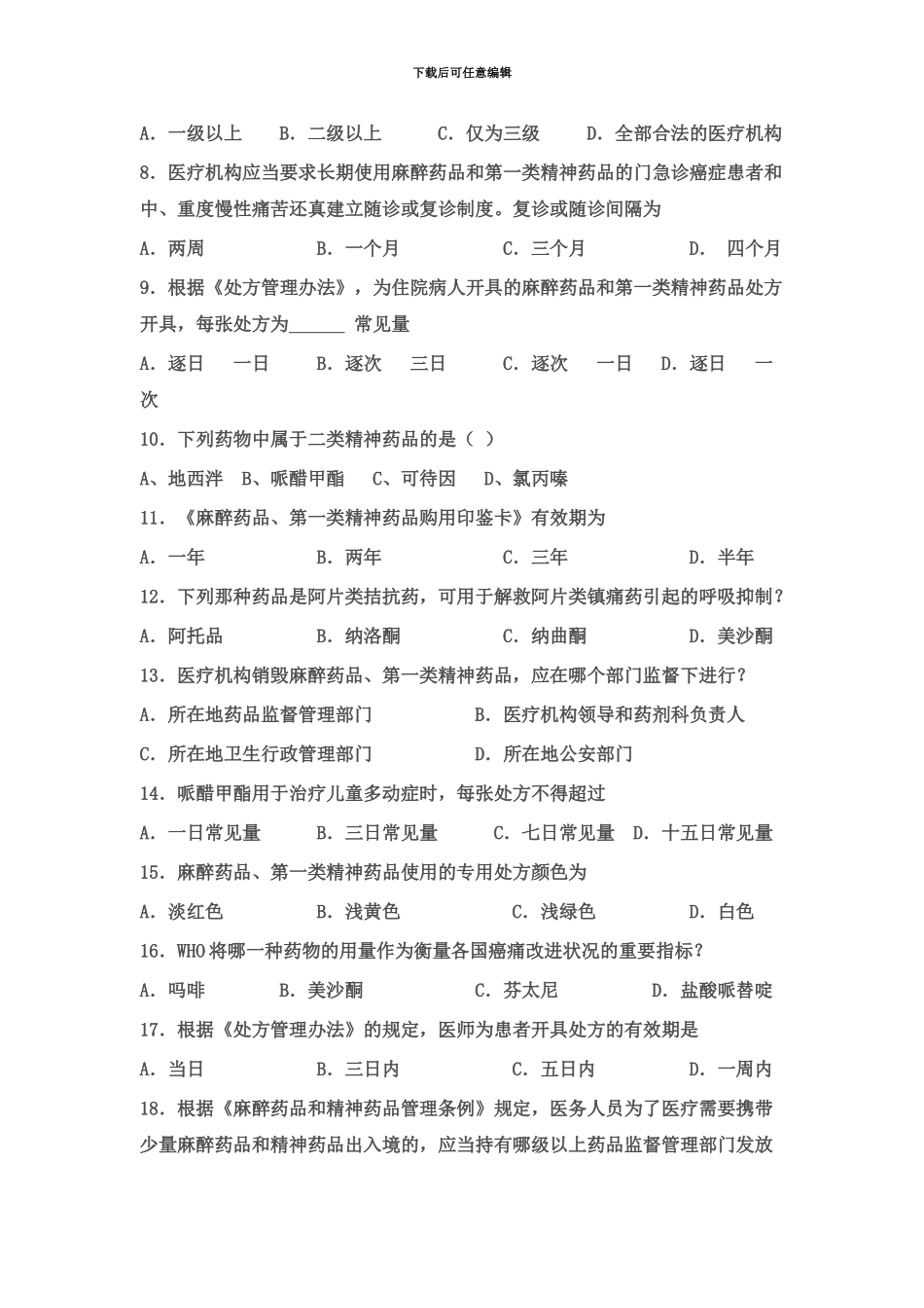 执业医师麻醉药品、第一类精神药品处方权资格_第3页