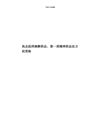 执业医师麻醉药品、第一类精神药品处方权资格