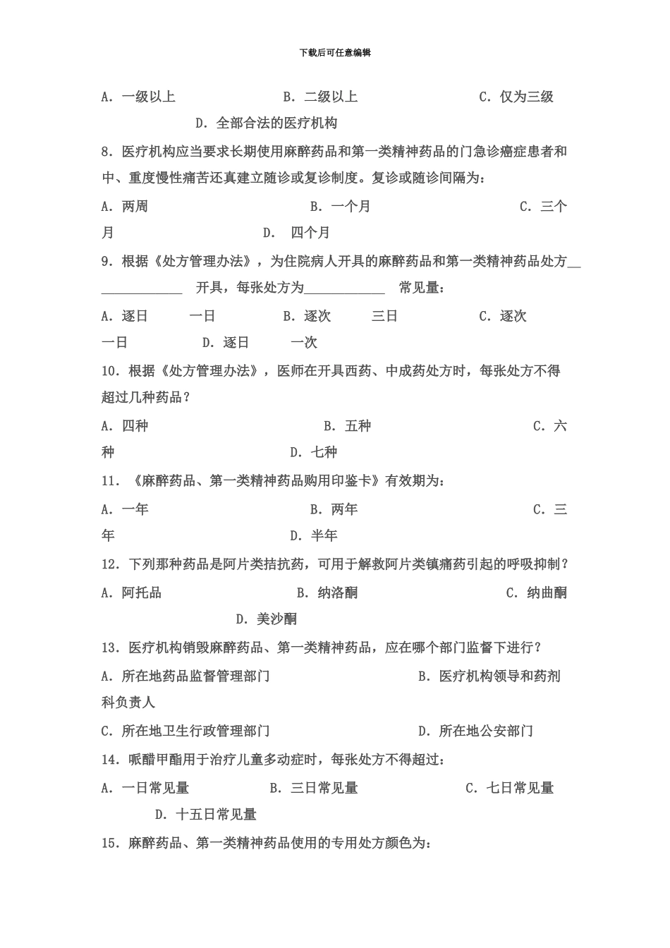执业医师麻精药品考试及答案_第3页