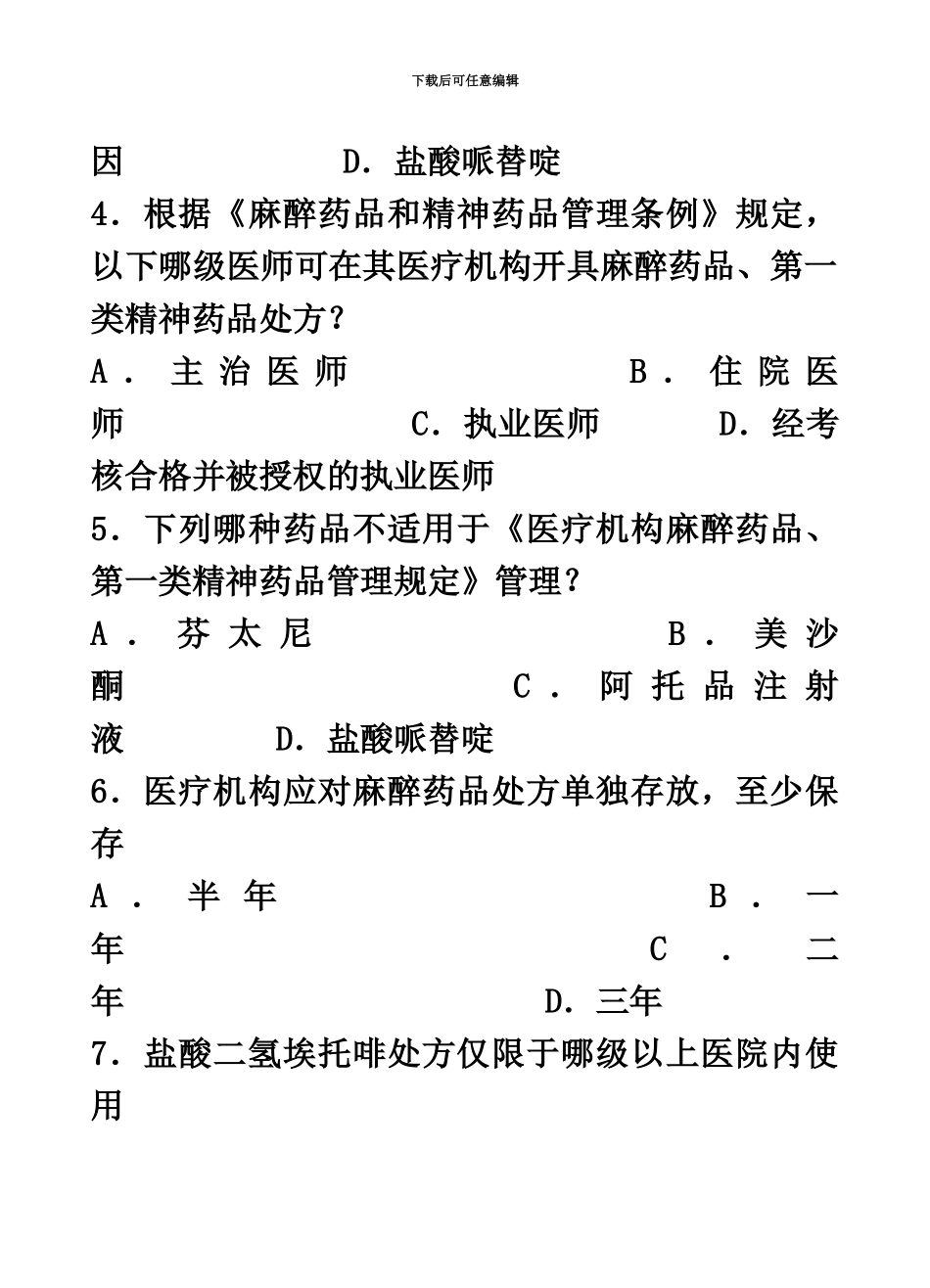执业医师麻醉药品、第一类精神药品处方权资格考核试题_第3页