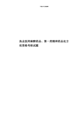 执业医师麻醉药品、第一类精神药品处方权资格考核试题