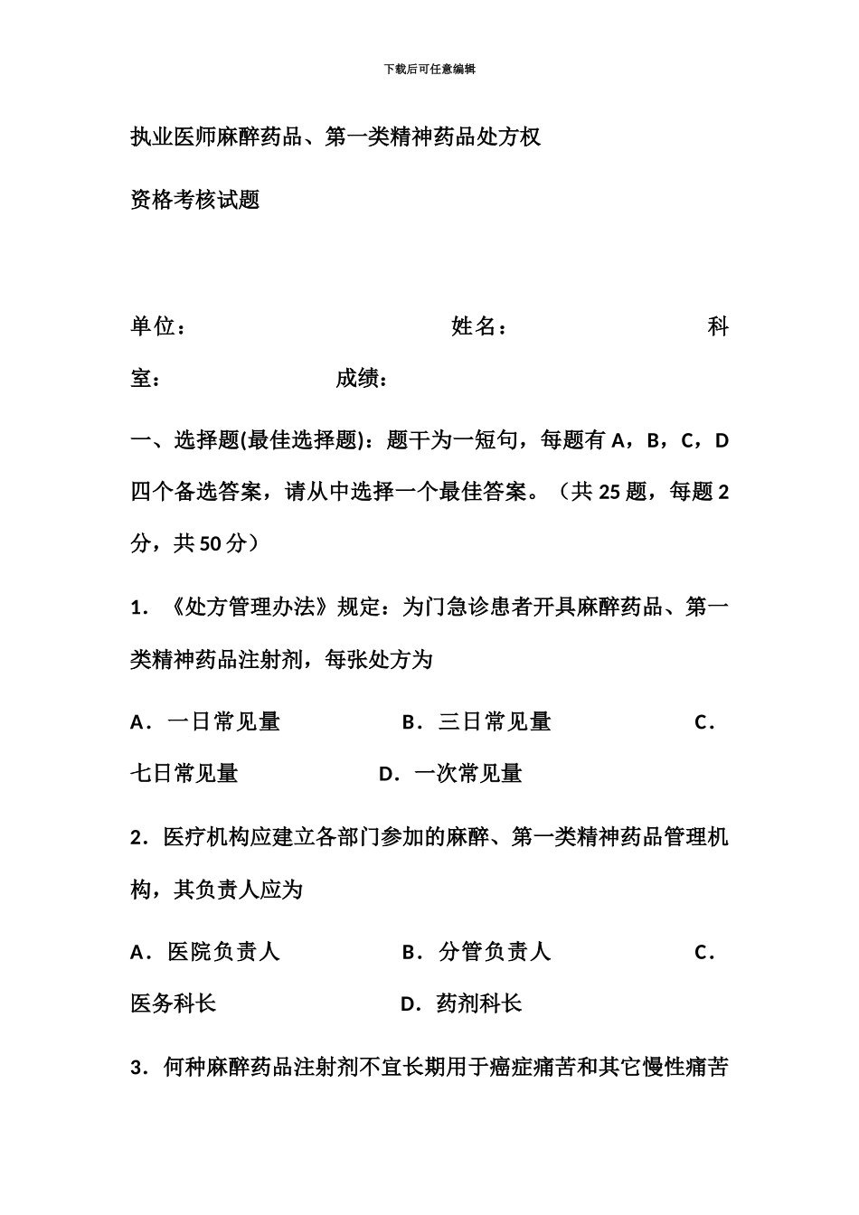 执业医师麻醉药品处方权考试题_第2页