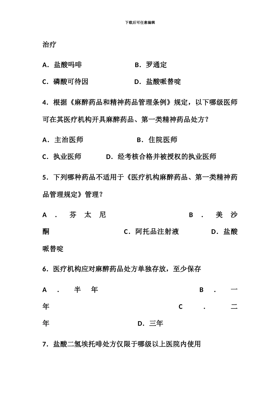 执业医师麻醉药品处方权考试题_第3页