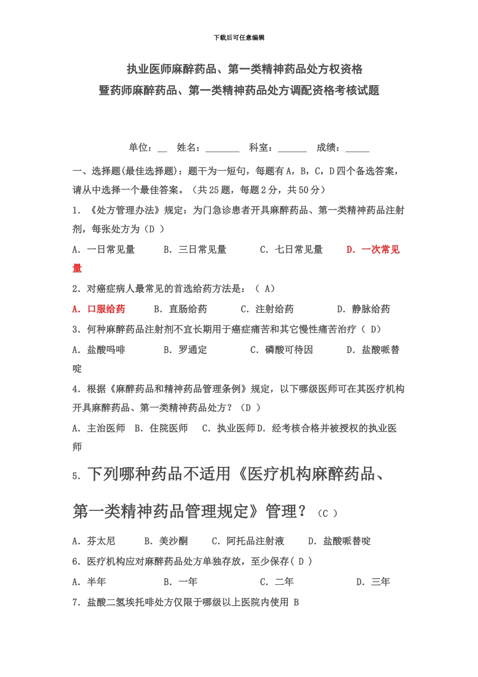 执业医师麻醉药品、第一类精神药品处方权资格新编_第2页