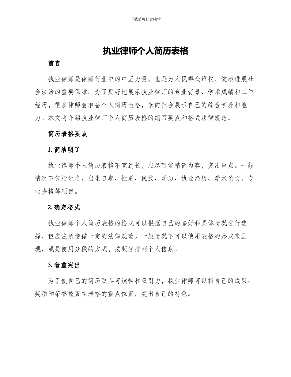 执业律师个人简历表格_第1页