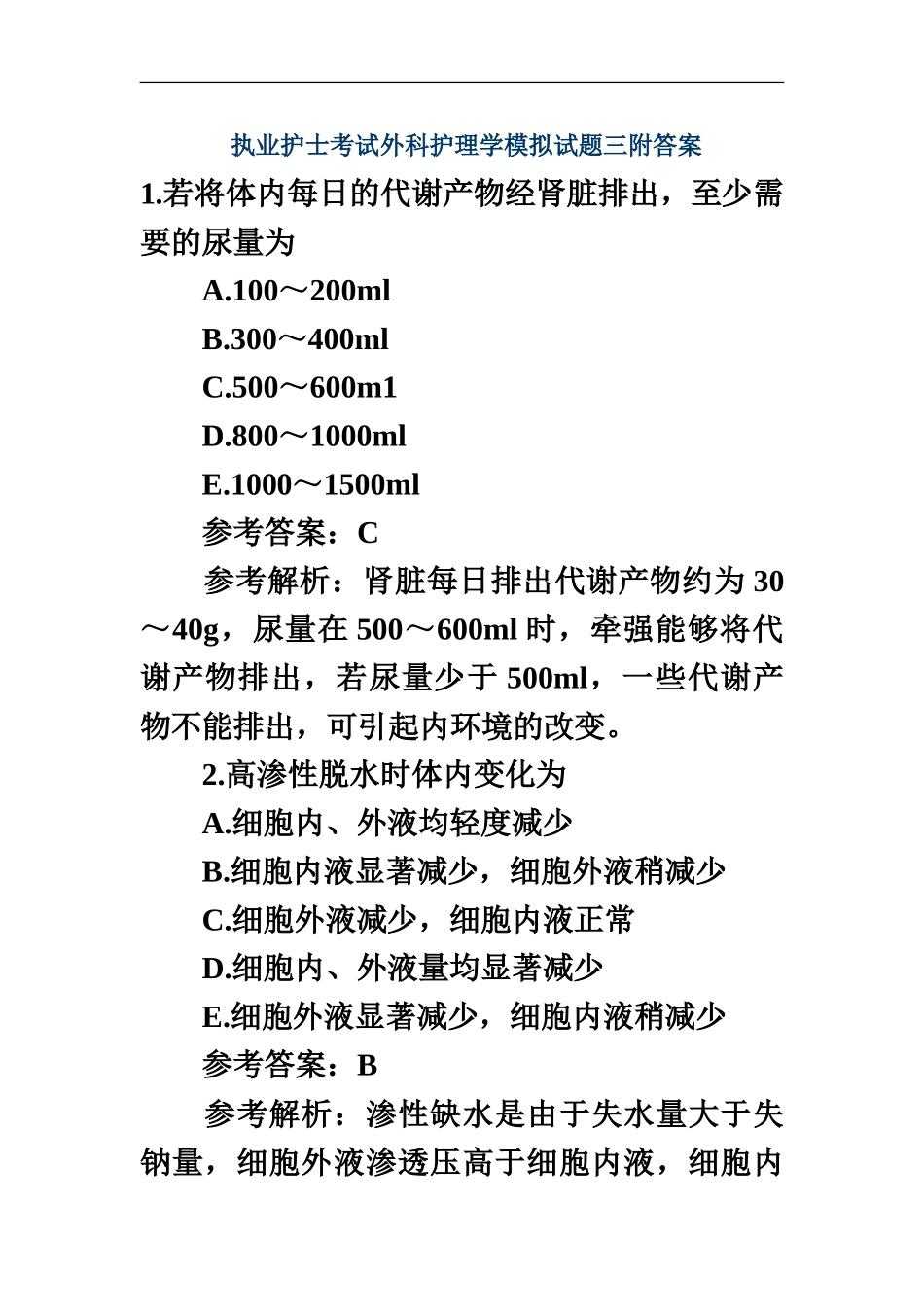 执业护士考试外科护理学模拟试题三附答案_第2页
