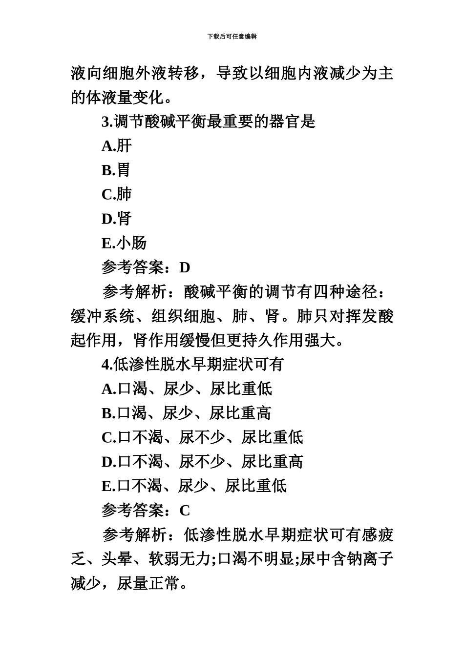 执业护士考试外科护理学模拟试题三附答案_第3页