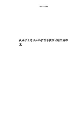 执业护士考试外科护理学模拟试题三附答案