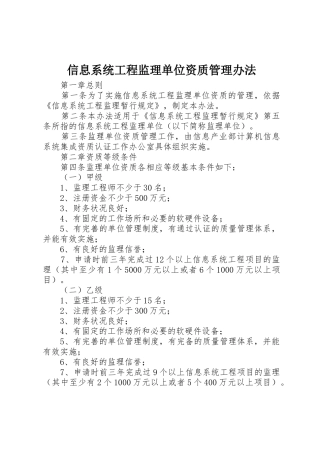 信息系统工程监理单位资质管理办法