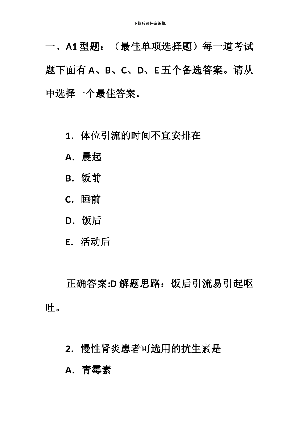 执业护士资格考试特训模拟试题四实践能力_第2页