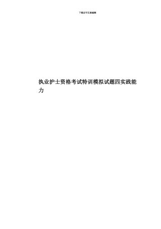 执业护士资格考试特训模拟试题四实践能力