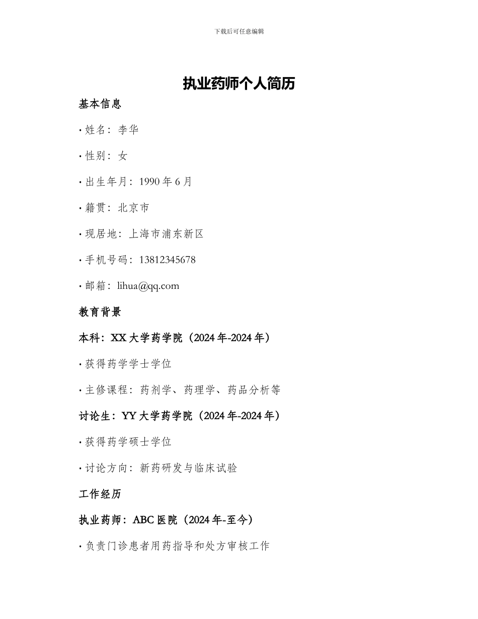 执业药师个人简历_第1页