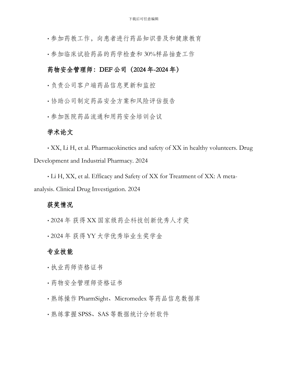 执业药师个人简历_第2页