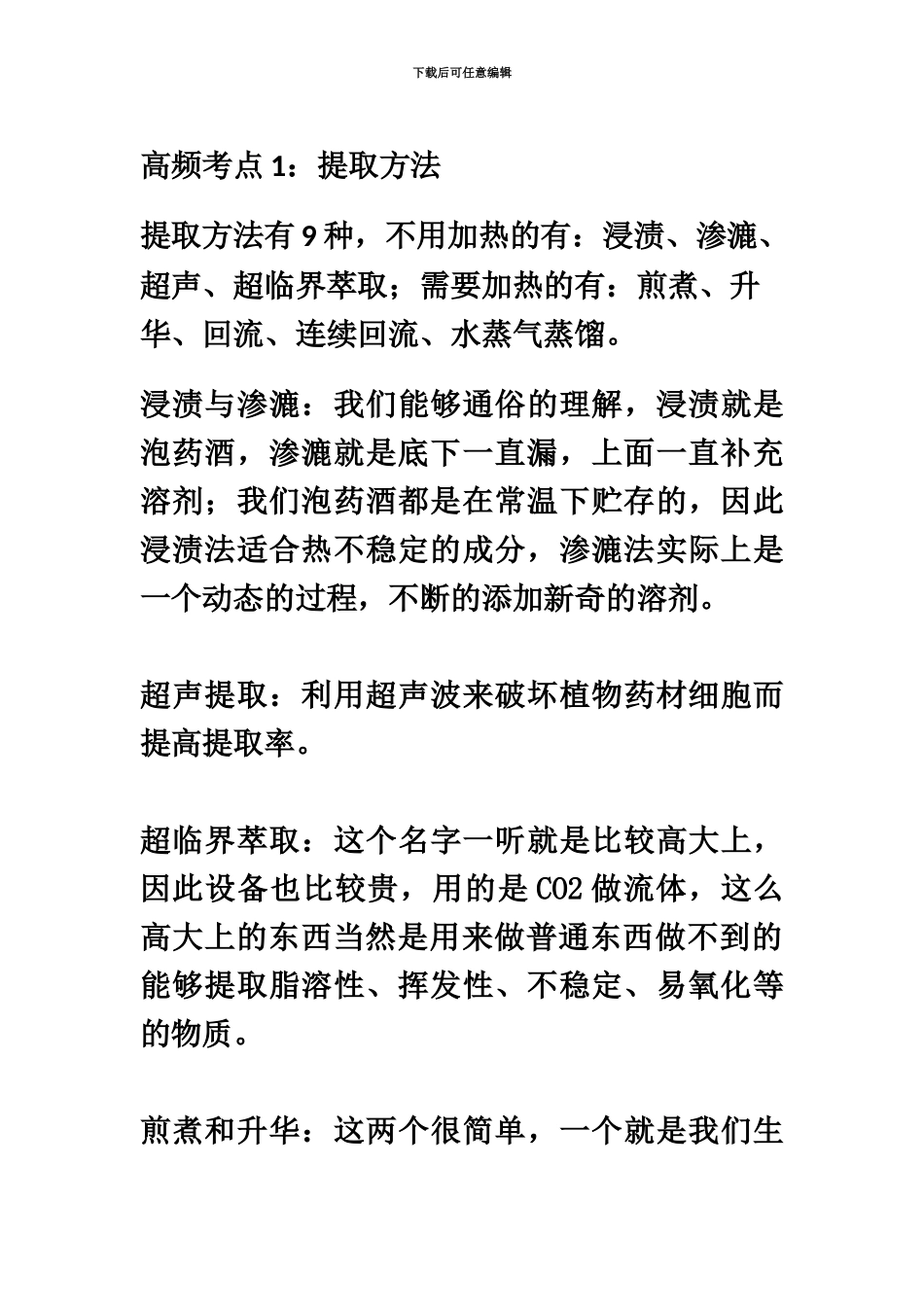 执业药师中药学专业知识一化学部分高频考点_第2页