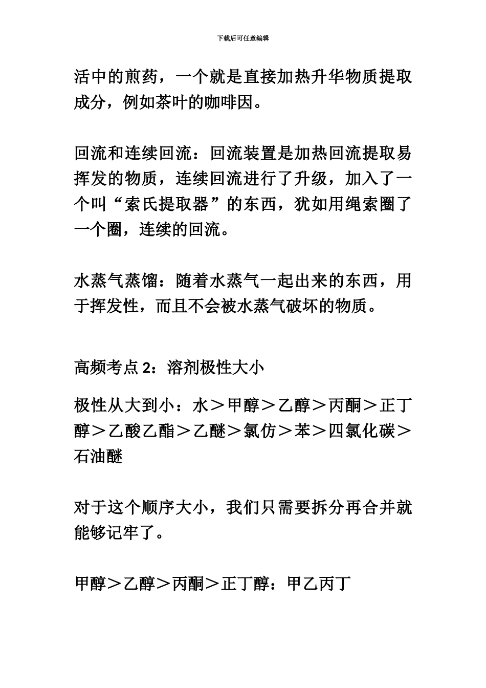 执业药师中药学专业知识一化学部分高频考点_第3页