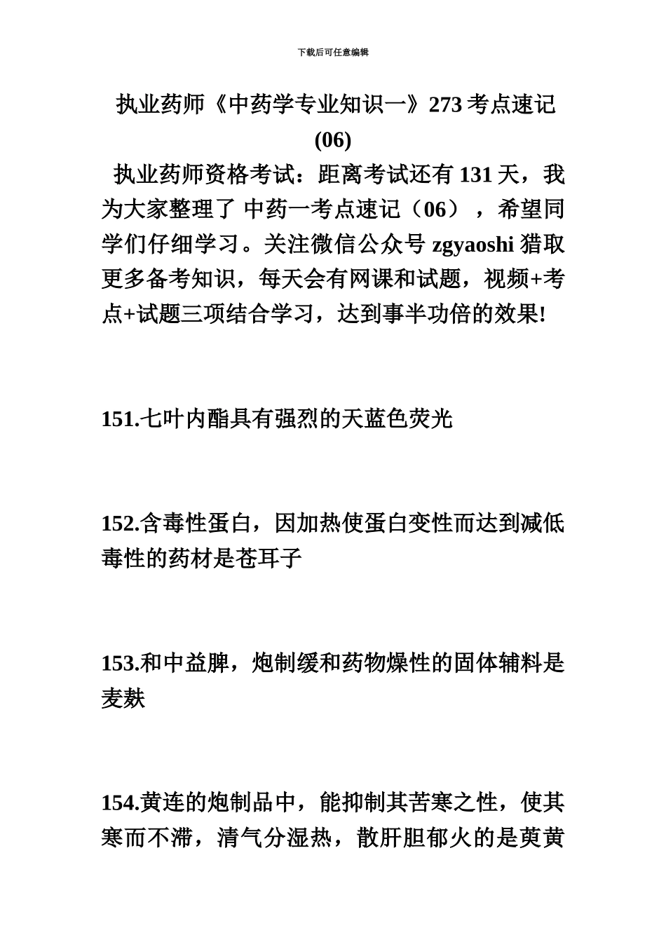 执业药师中药学专业知识一273考点速记06毙考题_第2页