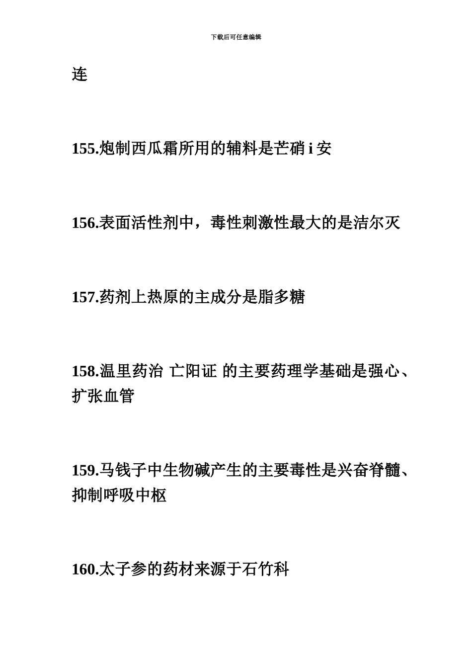 执业药师中药学专业知识一273考点速记06毙考题_第3页