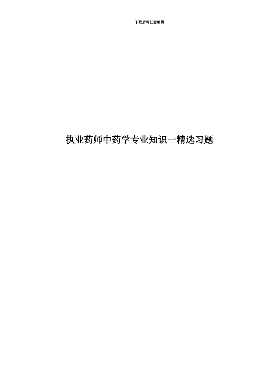 执业药师中药学专业知识一精选习题_第1页