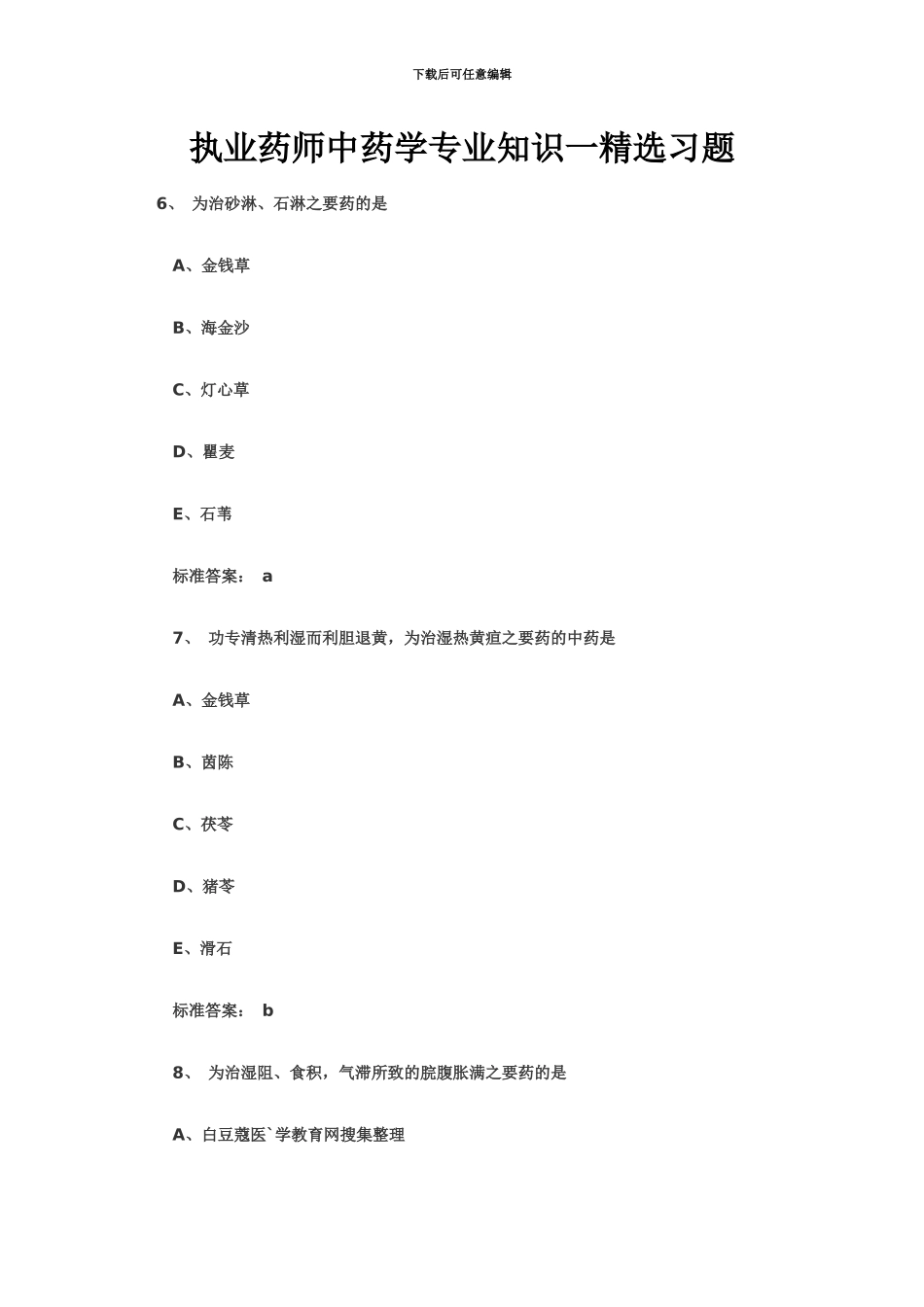 执业药师中药学专业知识一精选习题_第2页