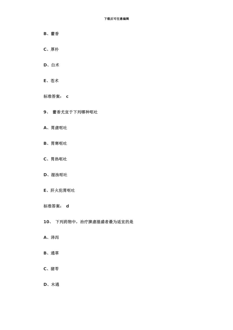 执业药师中药学专业知识一精选习题_第3页