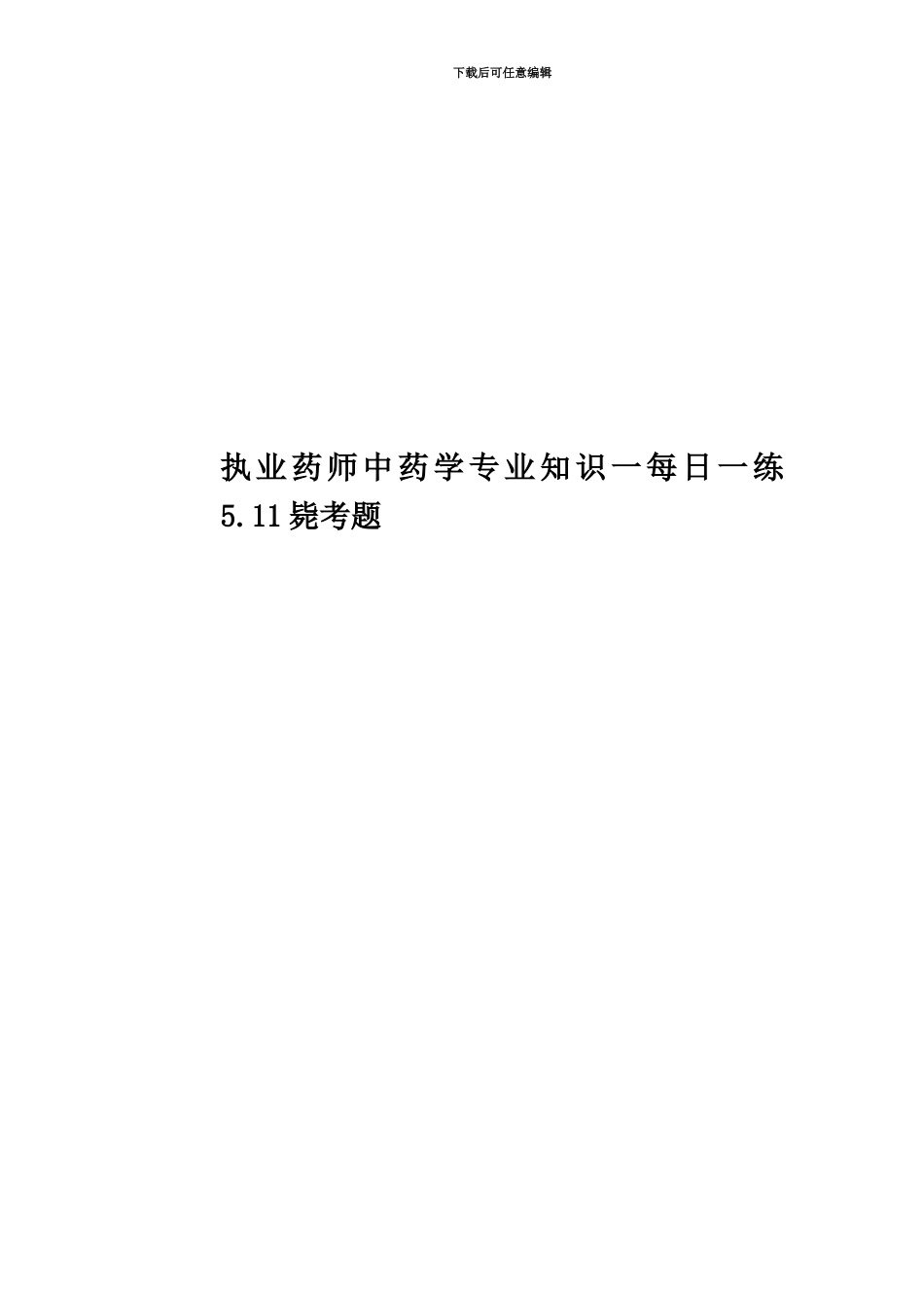 执业药师中药学专业知识一每日一练5.11毙考题_第1页