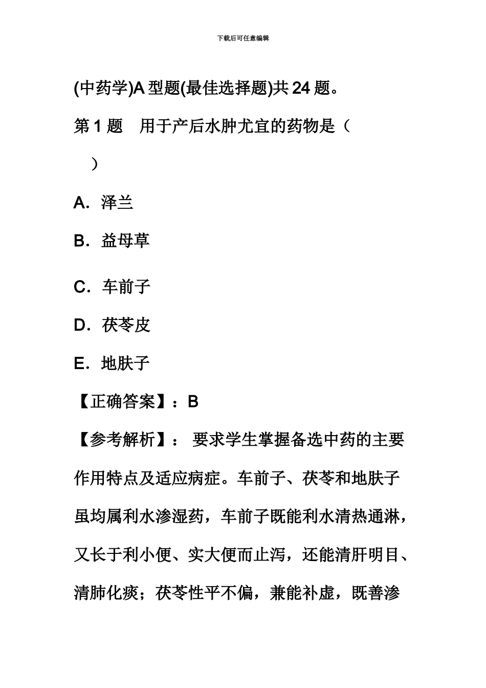 执业药师中药学专业知识一精选试题及答案解析_第2页