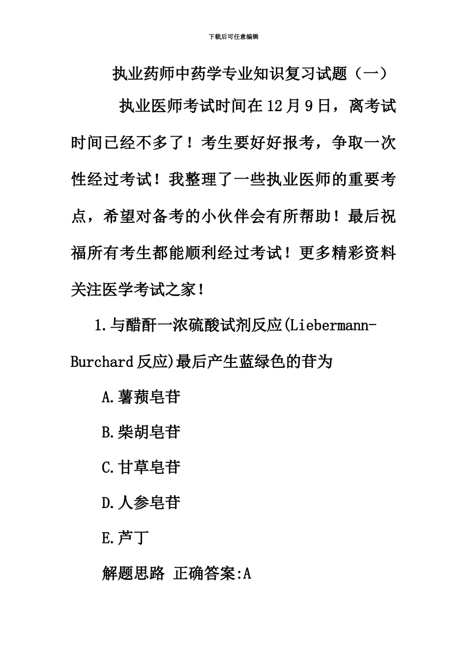 执业药师中药学专业知识复习试题一_第2页