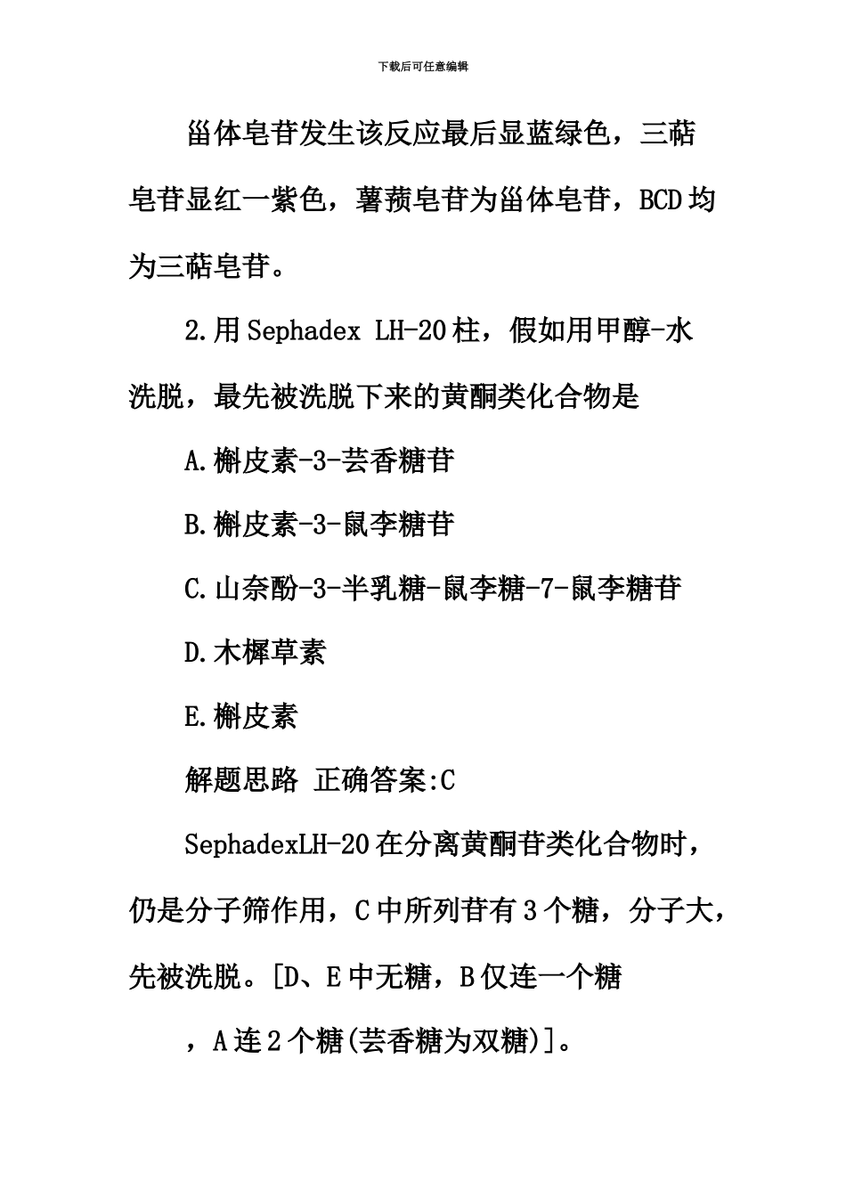 执业药师中药学专业知识复习试题一_第3页