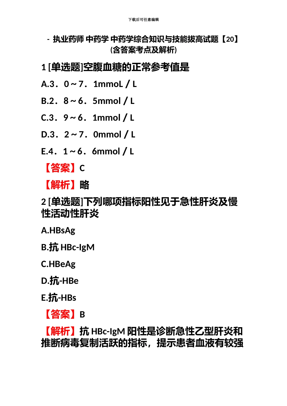 执业药师中药学中药学综合知识与技能拔高试题含答案考点及解析_第2页