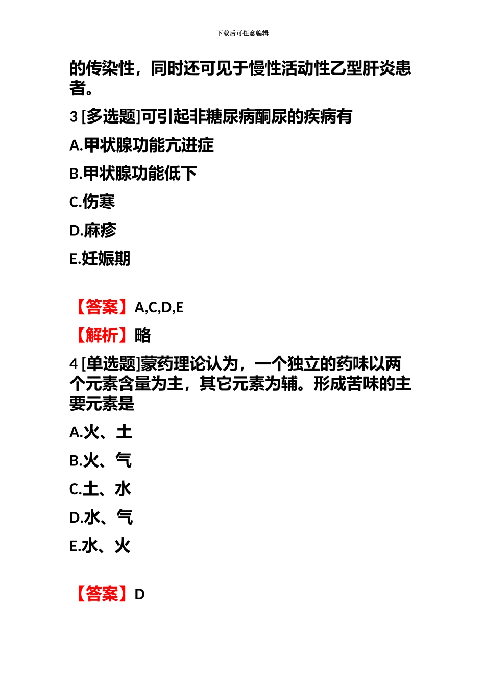 执业药师中药学中药学综合知识与技能拔高试题含答案考点及解析_第3页