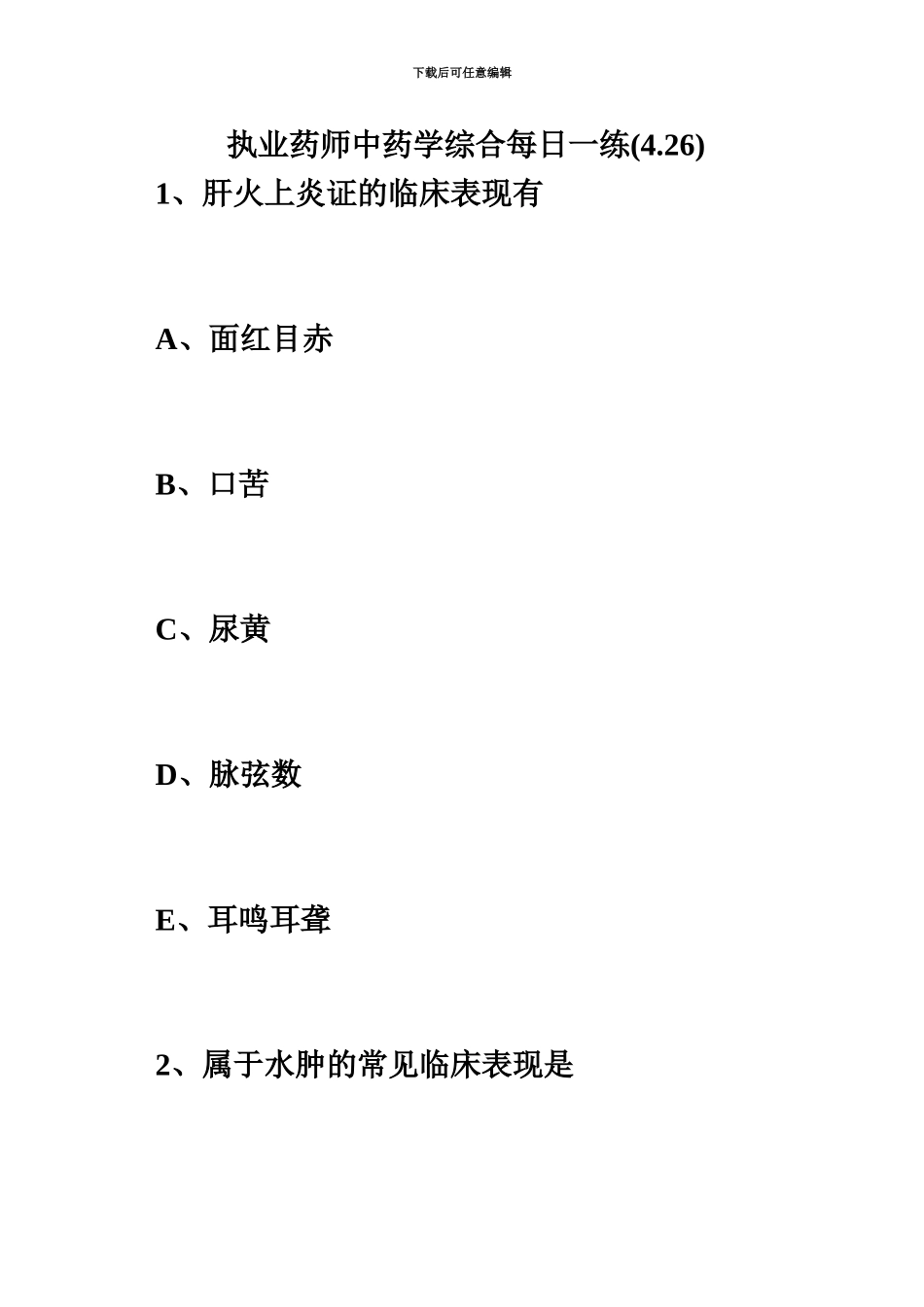 执业药师中药学综合每日一练4.26毙考题_第2页