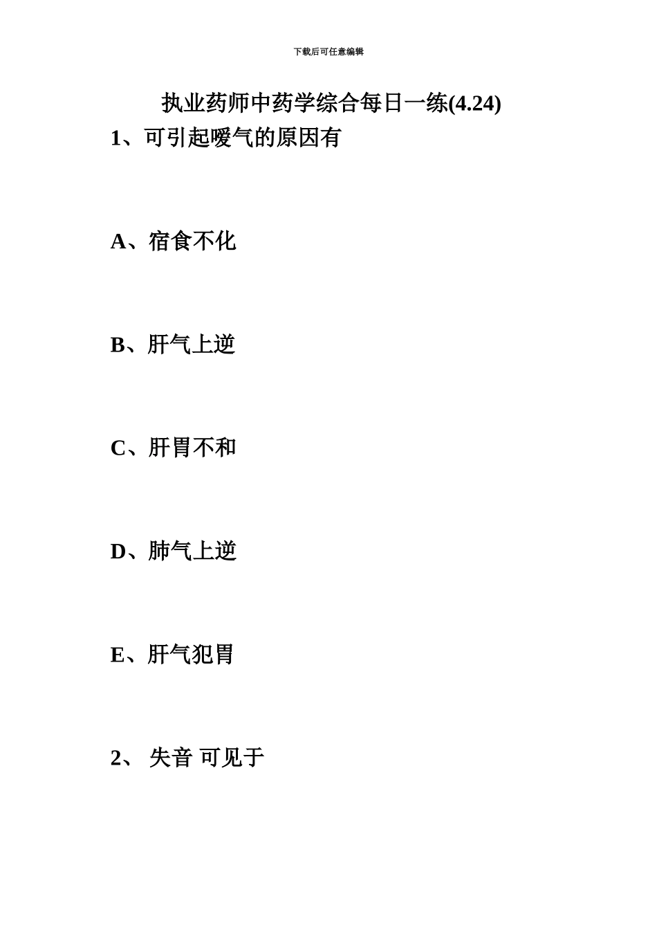 执业药师中药学综合每日一练4.24毙考题_第2页