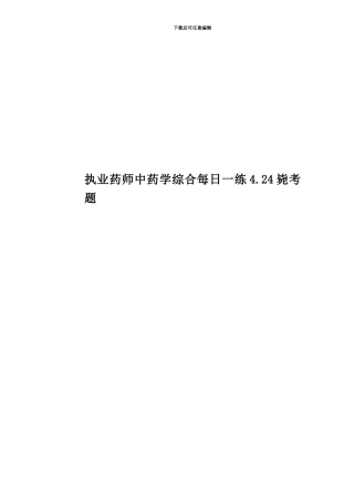 执业药师中药学综合每日一练4.24毙考题