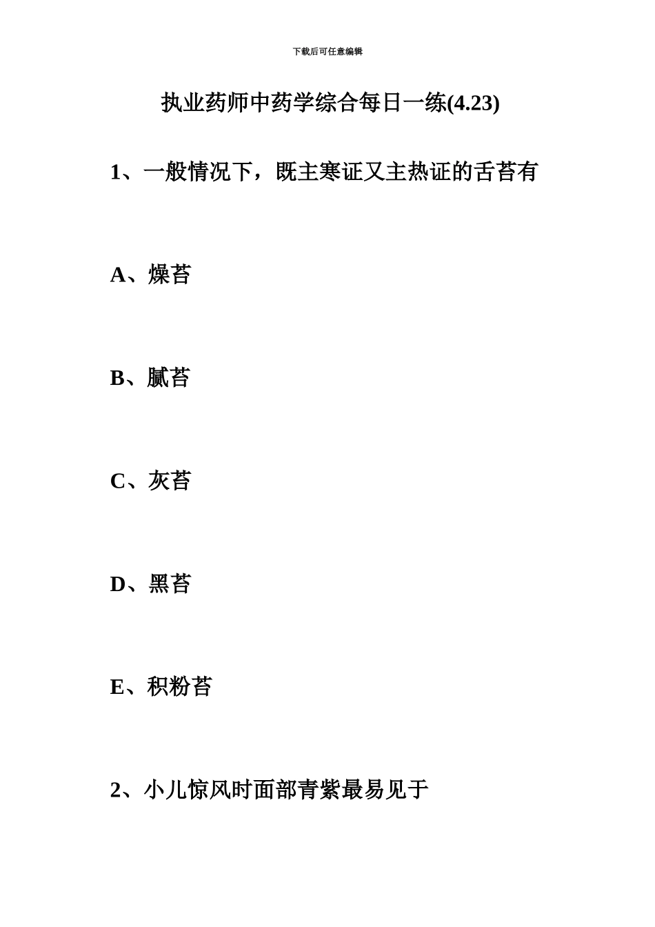 执业药师中药学综合每日一练4.23毙考题_第2页