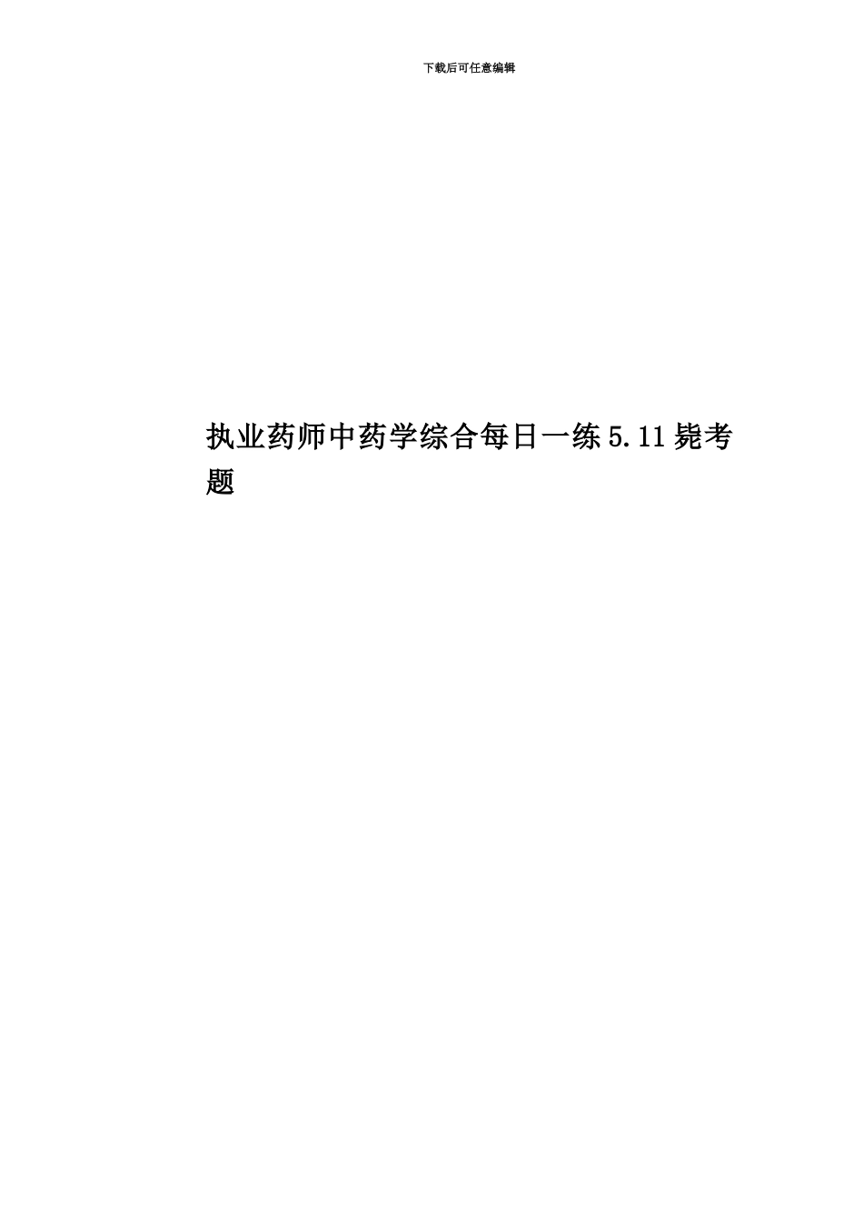 执业药师中药学综合每日一练5.11毙考题_第1页