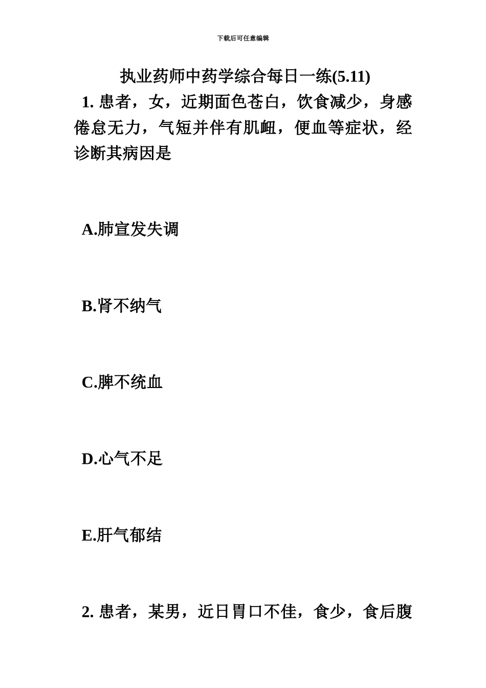 执业药师中药学综合每日一练5.11毙考题_第2页