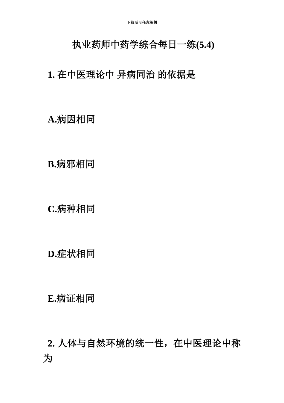 执业药师中药学综合每日一练5.4毙考题_第2页