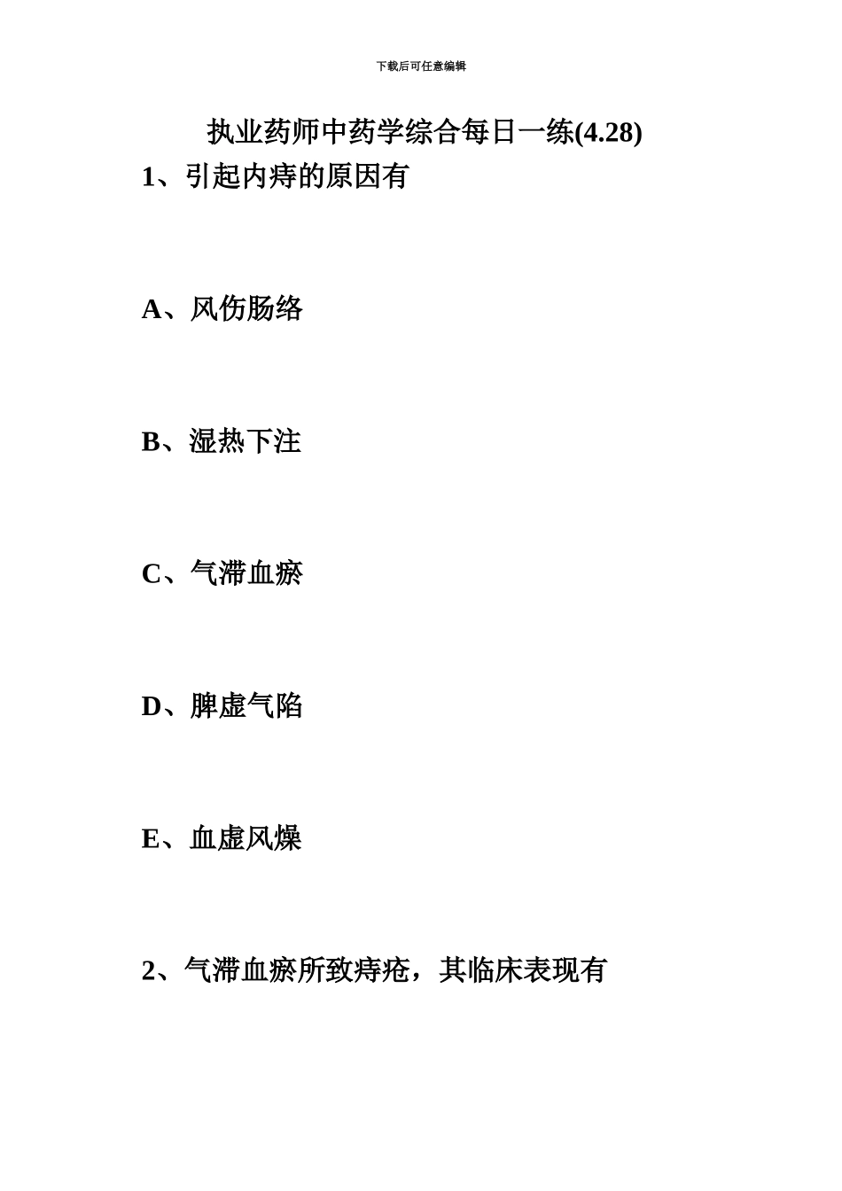 执业药师中药学综合每日一练4.28毙考题_第2页