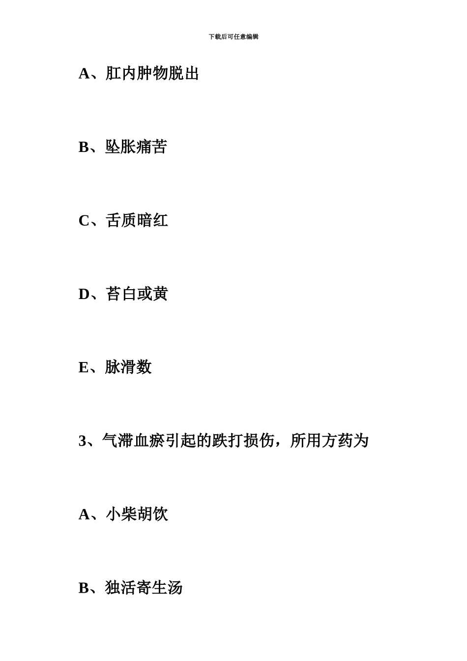 执业药师中药学综合每日一练4.28毙考题_第3页
