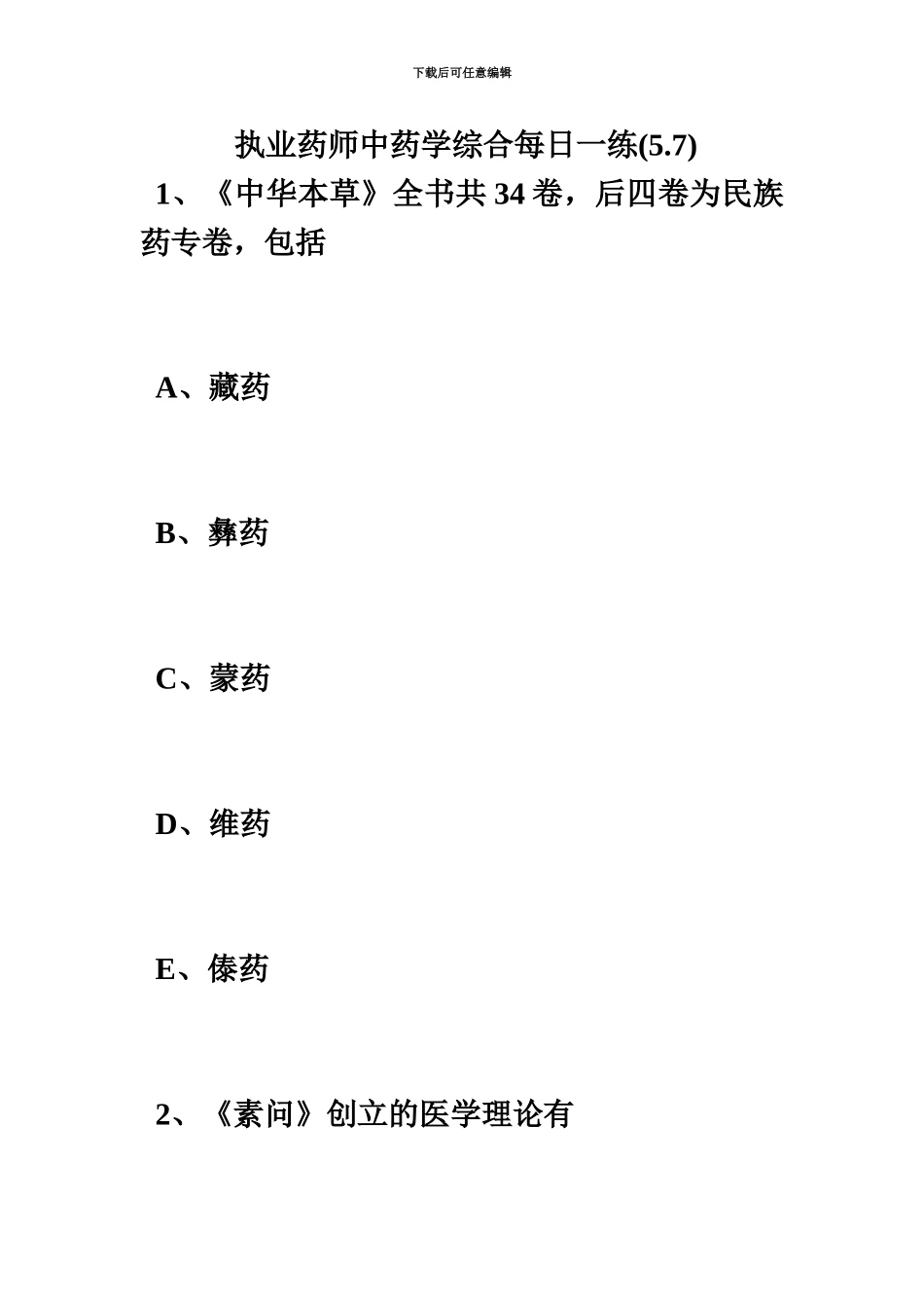 执业药师中药学综合每日一练5.7毙考题_第2页