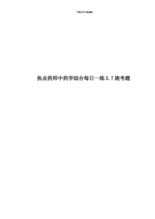 执业药师中药学综合每日一练5.7毙考题