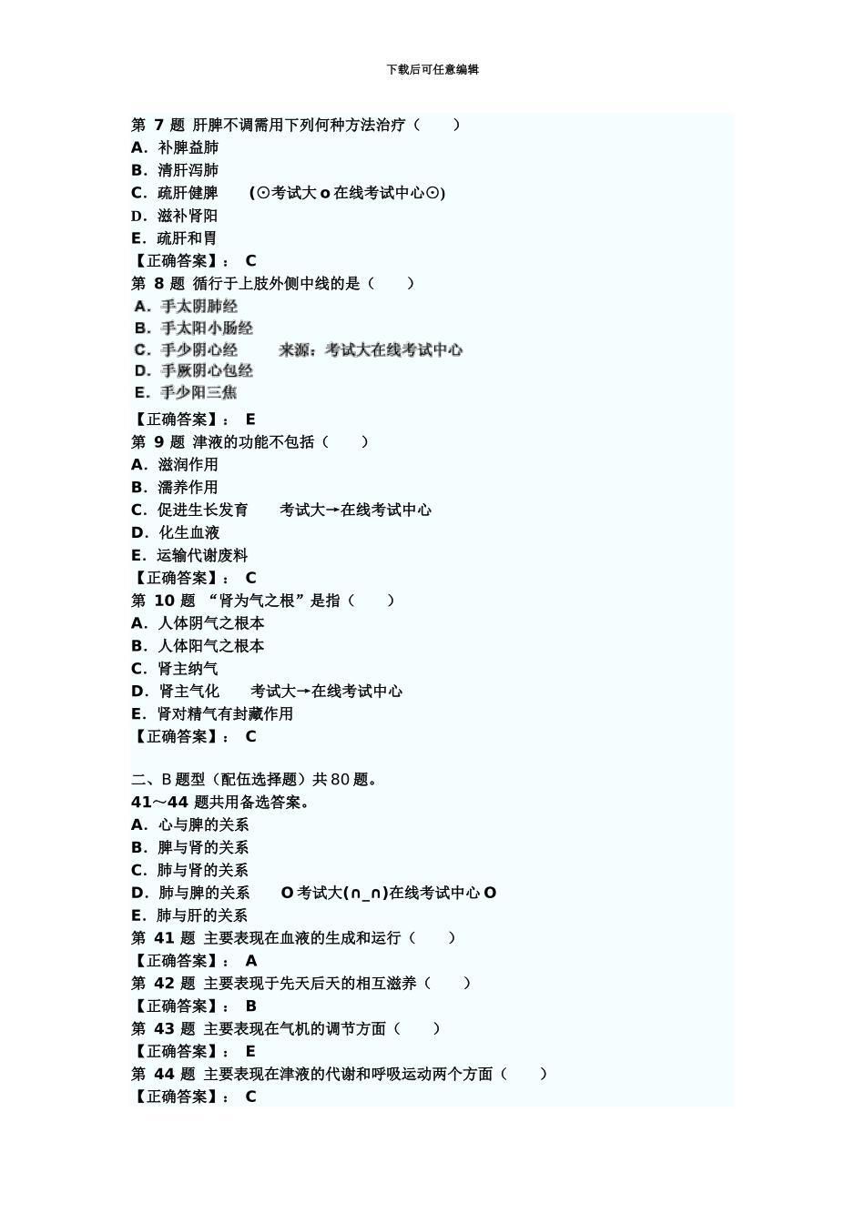 执业药师中药学综合知识与技能模拟试题汇总_第3页
