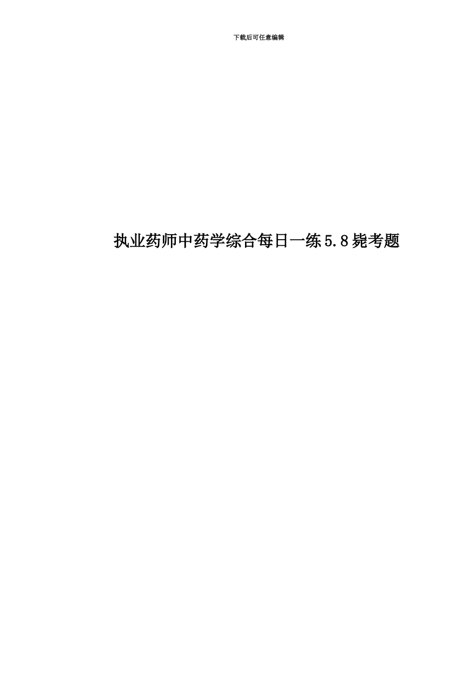 执业药师中药学综合每日一练5.8毙考题_第1页